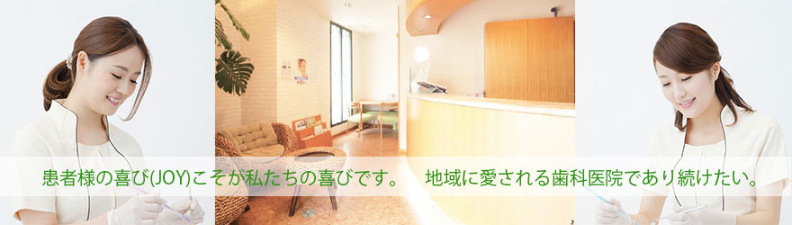 名古屋市で審美歯科ならジョイデンタルクリニック